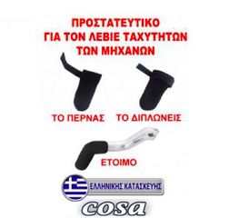 cosa Προστατευτικό για το λεβιέ ταχυτήτων