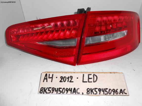 ΦΑΝΑΡΙΑ ΠΙΣΩ AUDI A4 TOY 2012 (LED) , 8K5945094AC