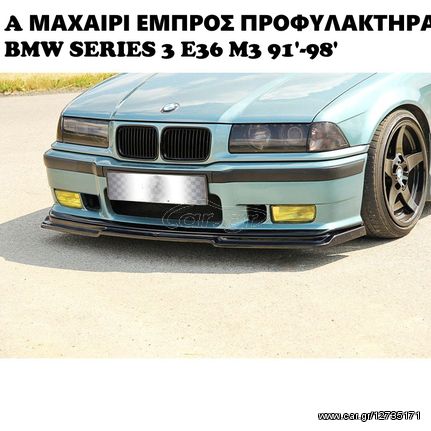 BMW ΣΕΙΡΑ-3 E36 M3 91'-98' ΠΛΑΣΤΙΚΑ SPLITTER MAXAIΡΙΑ ΓΥΡΟ-ΓΥΡΟ!!