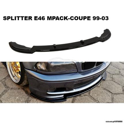 BMW ΣΕΙΡΑ-3 E46 MPACK-COUPE 99'-03' ΠΛΑΣΤΙΚΑ SPLITTER MAXAIΡΙΑ ΓΥΡΟ-ΓΥΡΟ!!