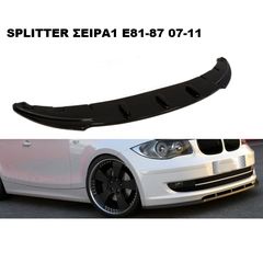 BMW ΣΕΙΡΑ-1 E81/87 07'-11' /M'DESIGN-M'PERFORMANCE 04'-08' ΠΛΑΣΤΙΚΑ SPLITTER MAXAIΡΙΑ ΓΥΡΩ-ΓΥΡΩ!!!