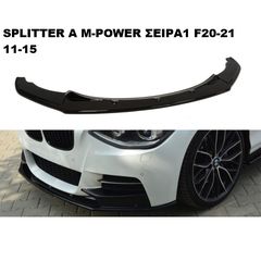 BMW ΣΕΙΡΑ-1 M'POWER F20-F21 11'-15' ΠΛΑΣΤΙΚΑ SPLITTER MAXAIΡΙΑ ΓΥΡΟ-ΓΥΡΟ!!!