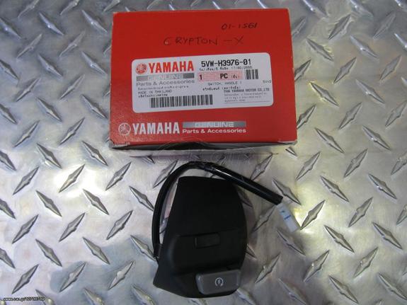 ΓΝΗΣΙΟΣ ΔΕΞΙΟΣ ΔΙΑΚΟΠΤΗΣ YAMAHA CRYPTON X-135 