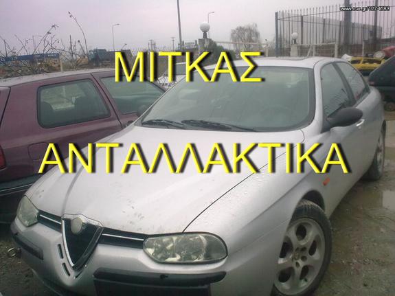 ΑΝΤΑΛΛΑΚΤΙΚΑ ALFA ROMEO 156