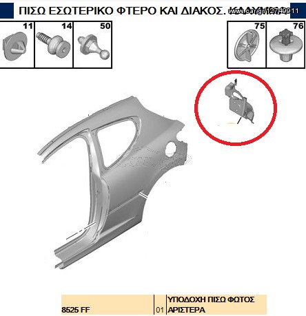 ΦΑΝΟΣΤΑΤΗΣ ΟΠΙΣΘΙΟΣ ΑΡΙΣΤΕΡΟΣ ΓΙΑ PEUGEOT 207