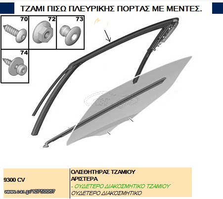 ΓΛΥΣΤΡΑ ΠΑΡΑΘΥΡΟΥ PEUGEOT 508