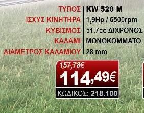 Θαμνοκοπτικά 2018 ΘΑΜΝΟΚΟΠΤΙΚΟ PLUS KW520-M-thumb-1