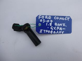 FORD TRANSIT CONNECT / TOURNEO '02-'10 1.8 ΒΕΝΖ. ΑΙΣΘΗΤΗΡΑΣ ΣΤΡΟΦΑΛΟΥ