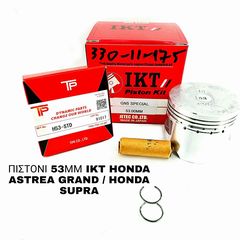 ΠΙΣΤΟΝΙ 53ΜΜ IKT HONDA ASTREA GRAND / HONDA SUPRA