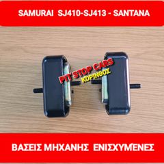 SAMURAI 410---413---ΤΑ ΠΑΝΤΑ ΑΠΟ ΑΝΤΑΛΛΑΚΤΙΚΑ--ΚΑΙΝΟΥΡΙΑ ΚΑΙ ΜΕΤΑΧΕΙΡΙΣΜΕΝΑ==>  ΒΑΣΗ - ΒΑΣΕΙΣ ΜΗΧΑΝΗΣ-ΣΑΜΑΝ-ΒΟΗΘΗΤΙΚΟΥ
