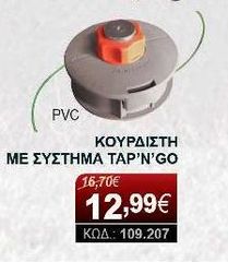 ΚΕΦΑΛΗ ΑΜΑ ΚΟΥΡΔΙΣΤΗ ΜΕ ΣΥΣΤΗΜΑ TAP N GO