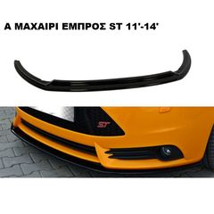 FORD FOCUS ST + STATION 11'-14' ΦΤΕΡΑ ΠΛΑΣΤΙΚΑ SPLITTER ΠΡΟΣΘΕΤΑ MAXAIΡΙΑ ΓΥΡΩ-ΓΥΡΩ ΑΕΡΟΤΟΜΗ!!