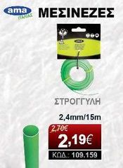 ΜΕΣΙΝΕΖΑ ΑΜΑ ΣΤΡΟΓΓΥΛΗ 2,4mm/15m