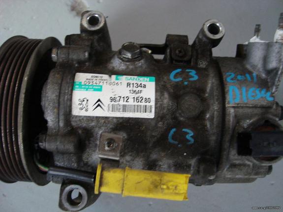 ΚΟΜΠΡΕΣΕΡ A/C CITROEN C3 2009-2014 1400CC DIESEL  9671216280