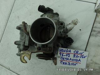 ΠΕΤΑΛΟΥΔΑ ΓΚΑΖΙΟΥ HONDA CR-V 96-02 2.0 16V 