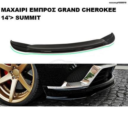 GRAND GEROKEE 14'>SUMMIT MAXAIΡΙΑ ΠΛΑΣΤΙΚΑ SPLITER DEFUSER ΓΥΡΩ-ΓΥΡΩ ΑΕΡΟΤΟΜΗ !!!