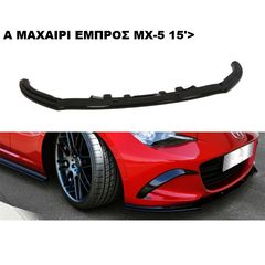  MAZDA MX-5 01'-05' 05'-09' 15'> ΠΛΑΣΤΙΚΑ SPLITTER ΠΡΟΣΘΕΤΑ MAXAIΡΙΑ ΓΥΡΩ-ΓΥΡΩ ΑΕΡΟΤΟΜΗ!!