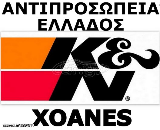 ΚΝ ΧΟΑΝΕΣ XOANES 76mm NECK - K&N RC-4690 Universal Clamp-On Air Filter-