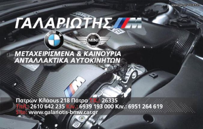 ΑΝΤΑΛΛΑΚΤΙΚΑ ΜΕΤΑΧΕΙΡΙΣΜΕΝΑ BMW & ΜΙΝΙ ΓΑΛΑΡΙΩΤΗΣ 