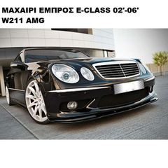 E-CLASS W211 AMG 02'-09' ΠΛΑΣΤΙΚΑ SPLITTER ΠΡΟΣΘΕΤΑ MAXAIΡΙΑ !!!