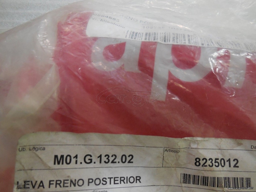 APRILIA - RS 125 - RS 50 - TUONO 50-125 	Μανέτα φρένου πίσω  AP8235012