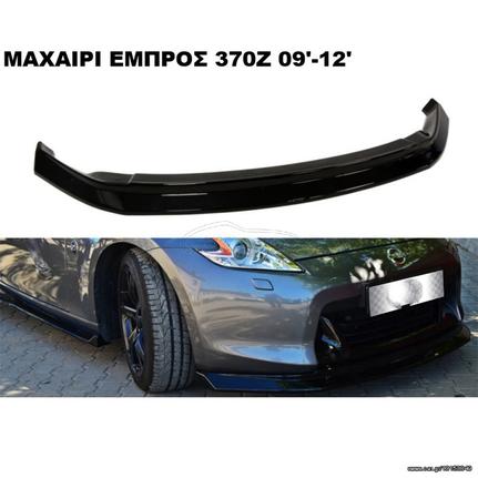 370Z 09'-12'  ΠΛΑΣΤΙΚΑ SPLITTER ΠΡΟΣΘΕΤΑ MAXAIΡΙΑ ΓΥΡΩ-ΓΥΡΩ ΑΕΡΟΤΟΜΗ!!