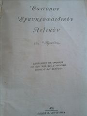 ΕΠΙΤΟΜΟΝ ΕΓΚΥΚΛΟΠΑΙΔΙΚΟΝ ΛΕΞΙΚΟΝ 2550 σελιδων