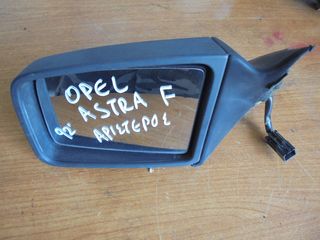 OPEL ASTRA F 91'-94'  Καθρέπτες ηλεκτρικοί αριστερος