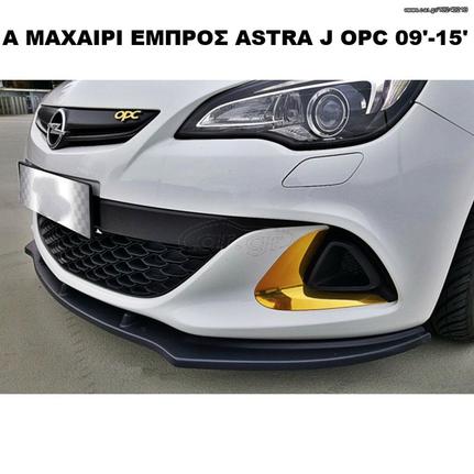 ASTRA-J 09'-15' OPC GTC  ΠΛΑΣΤΙΚΑ SPLITTER ΠΡΟΣΘΕΤΑ MAXAIΡΙΑ ΓΥΡΟ-ΓΥΡΟ ΑΕΡΟΤΟΜΗ!!