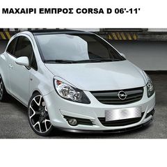 CORSA-D 06'-14' ΑΠΛΟ OPC NIRBURG  ΠΛΑΣΤΙΚΑ SPLITTER ΠΡΟΣΘΕΤΑ MAXAIΡΙΑ ΓΥΡΩ-ΓΥΡΩ ΑΕΡΟΤΟΜΗ!!