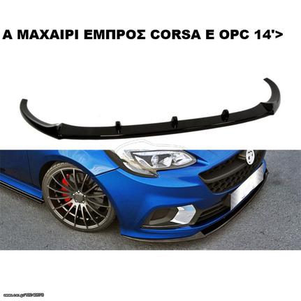 CORSA-E 14'> OPC  ΠΛΑΣΤΙΚΑ SPLITTER ΠΡΟΣΘΕΤΑ MAXAIΡΙΑ ΓΥΡΩ-ΓΥΡΩ ΑΕΡΟΤΟΜΗ!!