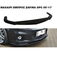 ZAFIRA 05'-08'-11' ΑΠΛΟ OPC  ΠΛΑΣΤΙΚΑ SPLITTER ΠΡΟΣΘΕΤΑ MAXAIΡΙΑ ΓΥΡΩ-ΓΥΡΩ ΑΕΡΟΤΟΜΗ!!