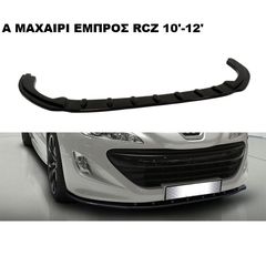 PEUGEOT RCZ 10'-12'  ΠΛΑΣΤΙΚΑ SPLITTER ΠΡΟΣΘΕΤΑ MAXAIΡΙΑ ΓΥΡΩ-ΓΥΡΩ ΑΕΡΟΤΟΜΗ!!