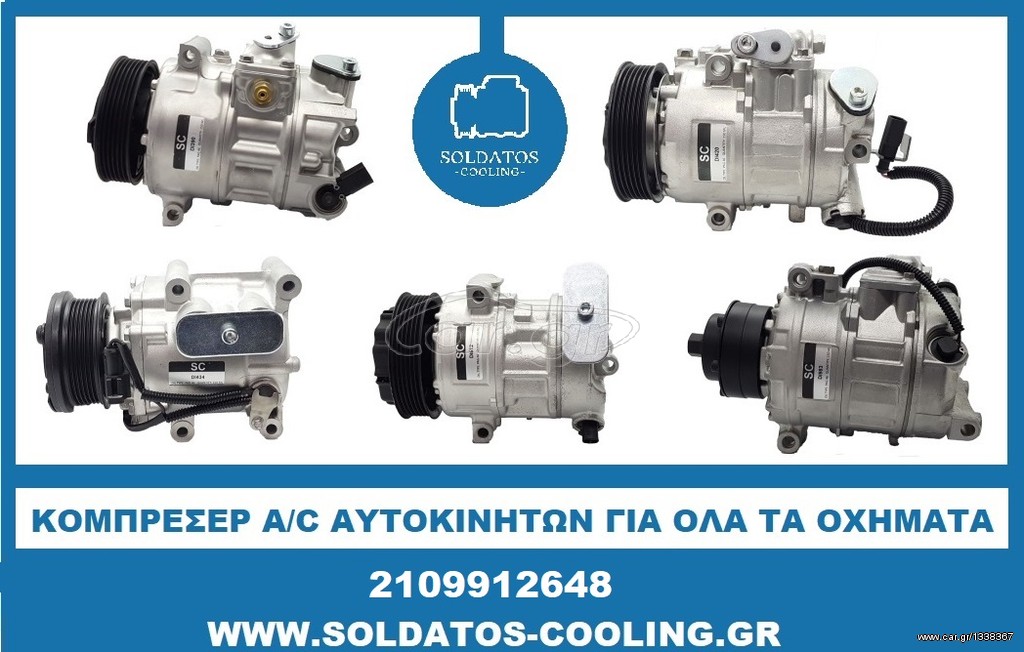 ΚΟΜΠΡΕΣΕΡ Α/C ΑΥΤΟΚΙΝΗΤΩΝ VW