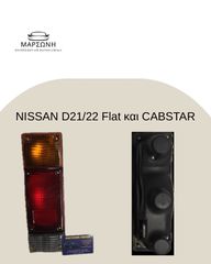 NISSAN D21 / D22 FLAT / CABSTAR ΦΑΝΑΡΙΑ ΠΙΣΩ