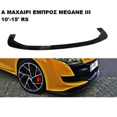 MEGANE III 10'-15' RS  ΠΛΑΣΤΙΚΑ SPLITTER ΠΡΟΣΘΕΤΑ MAXAIΡΙΑ ΓΥΡΩ-ΓΥΡΩ ΑΕΡΟΤΟΜΗ!!