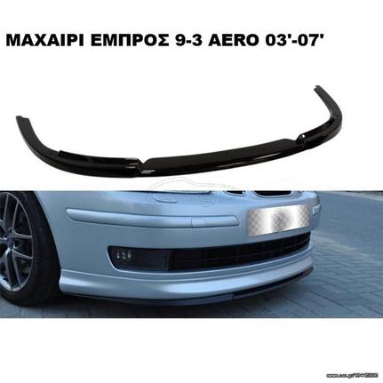 SAAB 9-3 03'-07' AERO 07'-11' TOURBO-X  AERO ΠΛΑΣΤΙΚΑ SPLITTER ΠΡΟΣΘΕΤΑ MAXAIΡΙΑ ΓΥΡΩ-ΓΥΡΩ ΑΕΡΟΤΟΜΗ!!