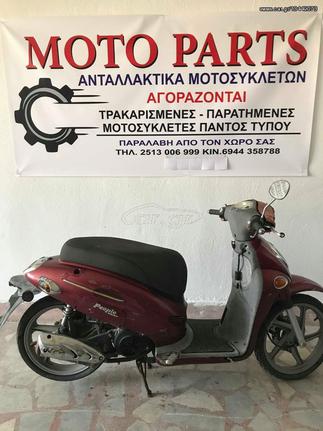 KYMCO PEOPLE 125-150 RETRO ΓΙΑ ΑΝΤΑΛΑΚΤΙΚΑ ΚΟΜΜΑΤΙ ΚΟΜΜΑΤΙ - MOTO PARTS