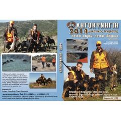 Κυνήγι Λαγού 2014 (New)