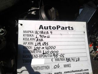 ΚΙΝΗΤΗΡΑΣ SKODA OCTAVIA IV 1.9 TDI , 100 PS / 4000 Rpm , 110.000 Km (6 ΜΗΝΕΣ ΓΡΑΠΤΗ ΕΓΓΥΗΣΗ), ΚΩΔ.ΚΙΝ. AXR , ΜΟΝΤΕΛΟ 1998-2006-thumb-5