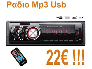 Mp3 player αυτοκινήτου με ραδιόφωνο, υποδοχές USB και κάρτας SD μόνο 22€ για λίγα κομμάτια!!!