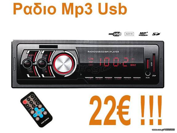 Mp3 player αυτοκινήτου με ραδιόφωνο, υποδοχές USB και κάρτας SD μόνο 22€ για λίγα κομμάτια!!!