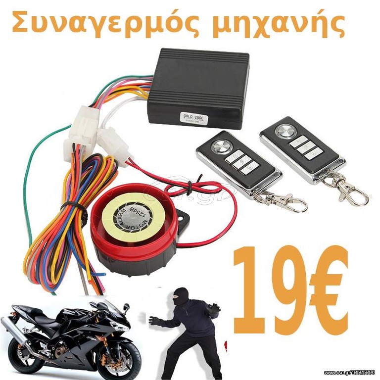 Συναγερμός μηχανής 12v με 2 κοντρόλ μόνο 19 ευρω!!!