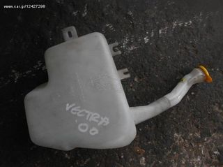 Δοχείο Νερού Υαλοκαθαριστήρων Opel Vectra '00 Προσφορά.