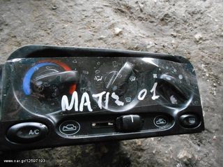 Χειριστήρια Κλιματισμού-Καλοριφέρ Daewoo Matiz '01 Προσφορά.