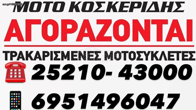 Bike street bike '99 ΑΓΟΡΑΖΟΥΜΕ ΤΡΑΚΑΡΙΣΜΕΝΕΣ ΜΟΤΟ!