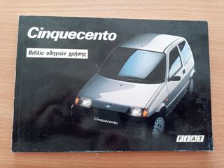 Fiat Cinquecento, εγχειρίδιο χρήσης και συντήρησης