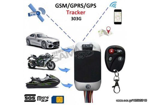 GSM / GPRS / GPS Traker Δορυφορικό σύστημα εντοπισμού θέσης