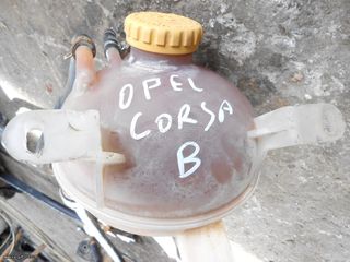 Δοχείο νερού υαλοκαθαριστήρων Opel Corsa 96' Προσφορά.