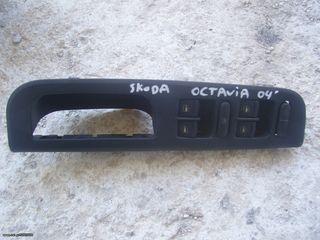Διακόπτες παραθύρων Skoda Octavia 04'